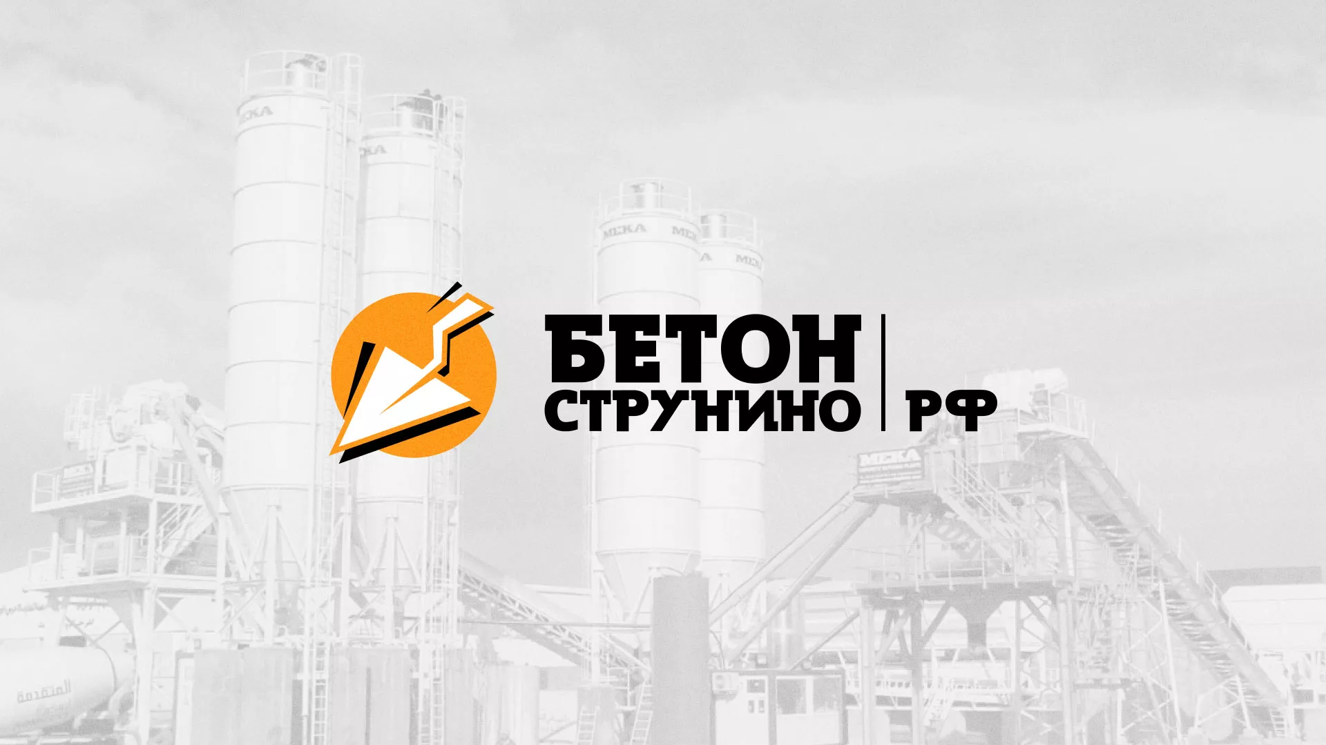Разработка логотипа для бетонного завода в Курлово